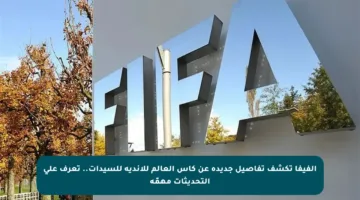الفيفا تكشف تفاصيل جديدة عن كأس العالم للأندية للسيدات.. تعرف على التحديثات مهمّة